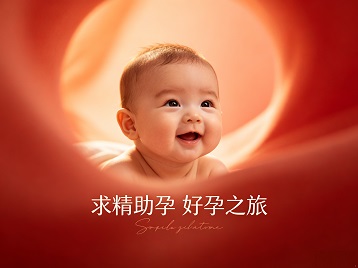 杭州求精助孕科学助孕 开启专属好孕之旅